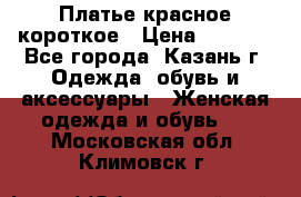 Платье красное короткое › Цена ­ 1 200 - Все города, Казань г. Одежда, обувь и аксессуары » Женская одежда и обувь   . Московская обл.,Климовск г.